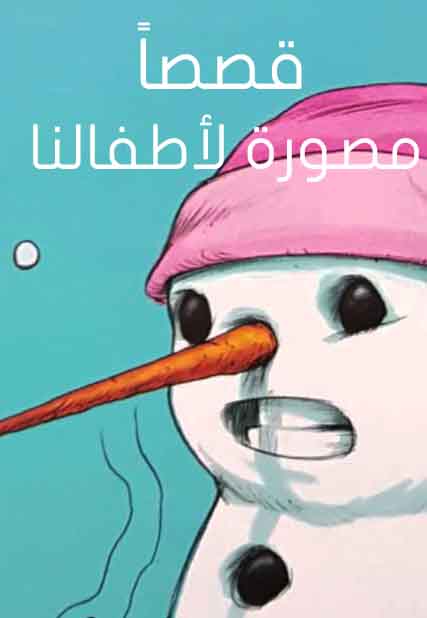 قصصاً مصورة لأطفالنا